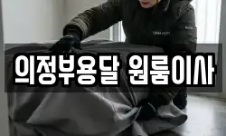의정부용달 원룸이사