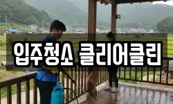 입주청소 클리어클린