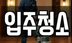 경기 의정부시 가능동 청소,입주청소,사무실청소,에어컨청소