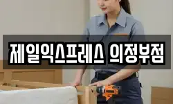 경기 의정부시 가능동 이사,용달이사,포장이사,원룸이사,보관이사