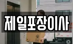 제일포장이사
