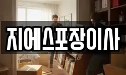 지에스포장이사