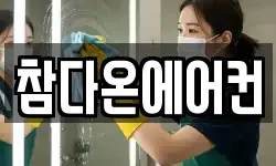 참다온에어컨