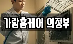 가람홈케어 의정부