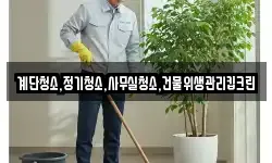 계단청소,정기청소,사무실청소,건물위생관리킵크린