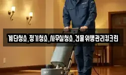 계단청소,정기청소,사무실청소,건물위생관리킵크린