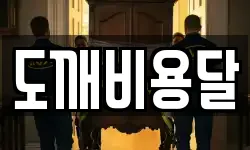 도깨비용달