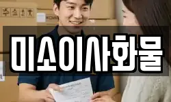 미소이사화물