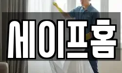 세이프홈