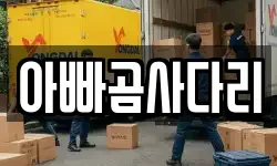 아빠곰사다리