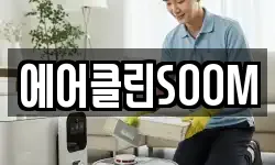 에어클린SOOM