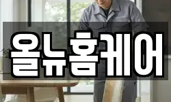 올뉴홈케어