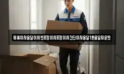 원룸이사용달이사반포장이사포장이사간단이사용달1톤용달차운반