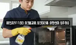 체인지911스타.싱크볼교체.싱크대리폼.상판연마.입주청소