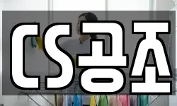 CS공조