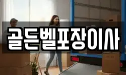 골든벨포장이사