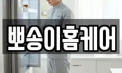 뽀송이홈케어