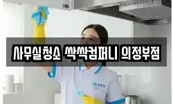 사무실청소 싹싹컴퍼니 의정부점