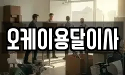 오케이용달이사