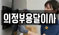 의정부용달이사