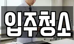 경기 의정부시 금오동 청소,입주청소,사무실청소,에어컨청소