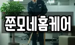 쭌모네홈케어