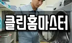 클린홈마스터