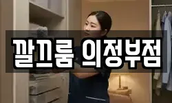 깔끄룸 의정부점