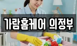 경기 의정부시 낙양동 청소,입주청소,사무실청소,에어컨청소