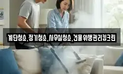 계단청소,정기청소,사무실청소,건물위생관리킵크린
