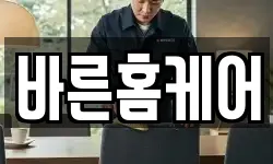 바른홈케어