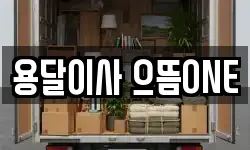용달이사 으뜸ONE