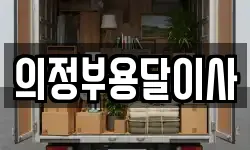 의정부용달이사