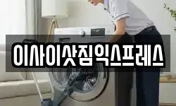 이사이삿짐익스프레스
