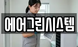 에어그린시스템