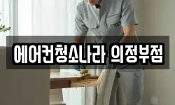 에어컨청소나라 의정부점