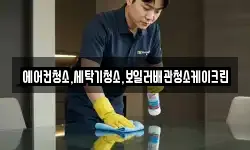 에어컨청소,세탁기청소,보일러배관청소케이크린
