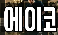 에이코