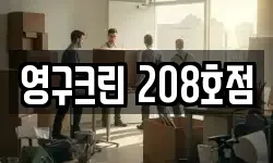경기 의정부시 녹양동 이사,용달이사,포장이사,원룸이사,보관이사