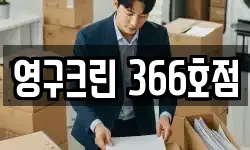 영구크린 366호점