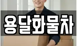 용달화물차