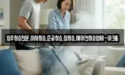 입주청소전문,이사청소,준공청소,집청소,에어컨청소업체-아크홈