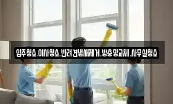 입주청소.이사청소.반려견냄새제거.방충망교체.사무실청소
