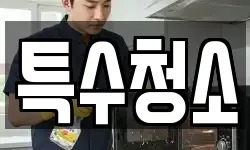 경기 의정부시 녹양동 청소,입주청소,사무실청소,에어컨청소