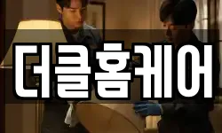 더클홈케어