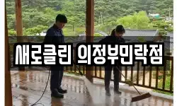 새로클린 의정부민락점