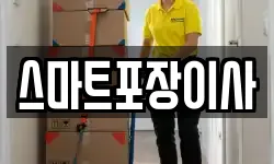 스마트포장이사