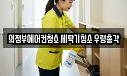 경기 의정부시 민락동 청소,입주청소,사무실청소,에어컨청소