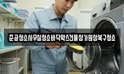준공청소사무실청소바닥왁스건물상가원상복구청소