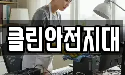 클린안전지대